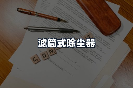 滤筒式除尘器