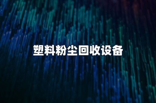 塑料粉尘回收设备