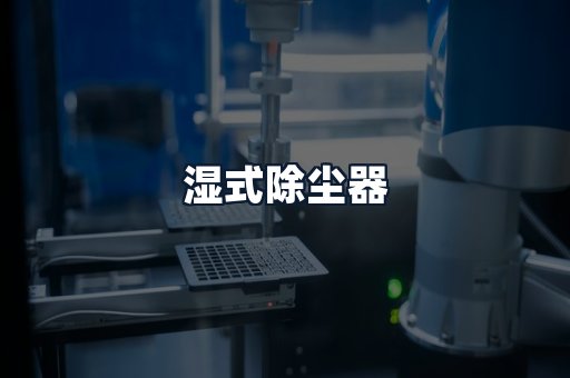 湿式除尘器