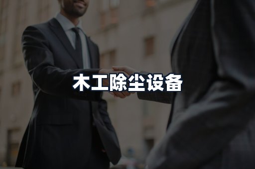 木工除尘设备